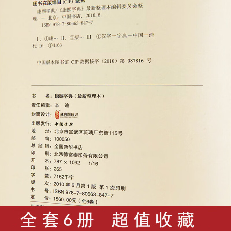 [丝绸面]康熙字典全6册 无删减现代点校版古代汉语辞典字典词典汉语大词典古代汉语字典老书新华字典康熙