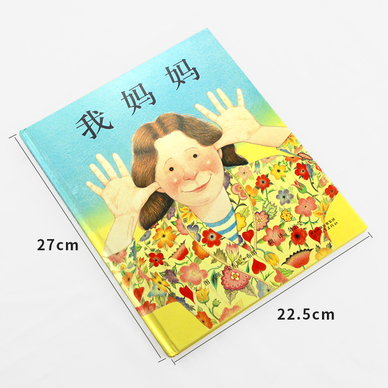 单本全册 [正版]我妈妈硬壳精装图画书启发绘本安东尼布朗 幼儿情商成长2岁3岁4岁5岁6岁7岁8岁亲子共读童书高清大图