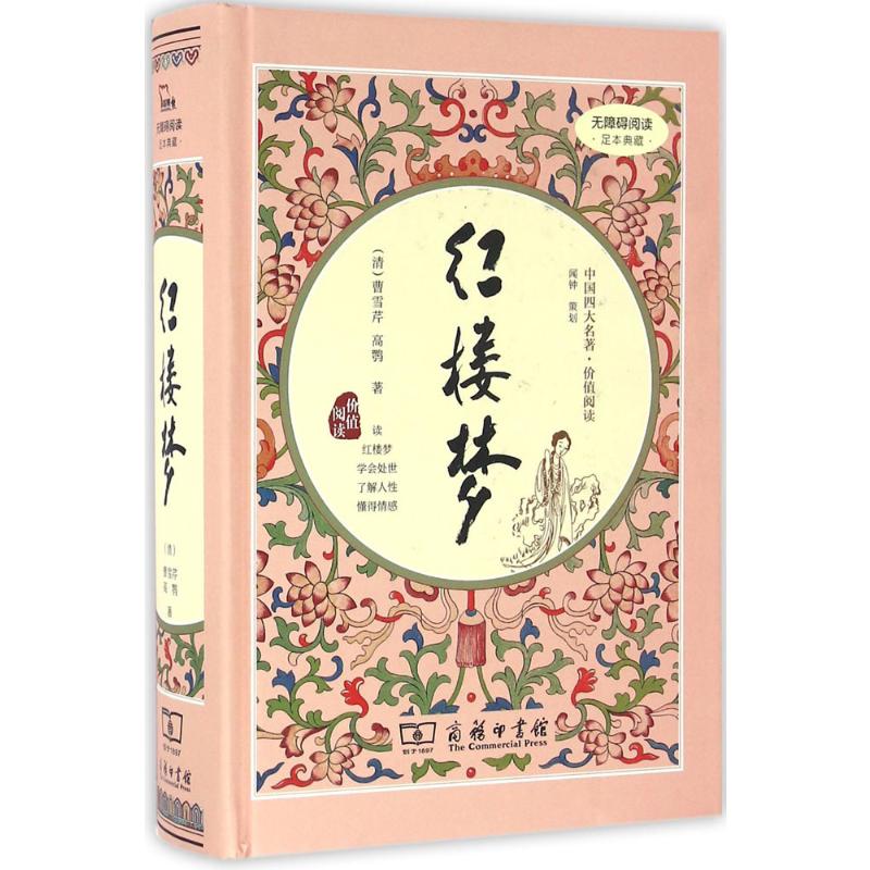 精装正版商务印书馆 红楼梦 曹雪芹 高鹗著中国四大名著三国演义西游记水浒传中国古典文学无障碍阅读足本典藏 古代小说书籍