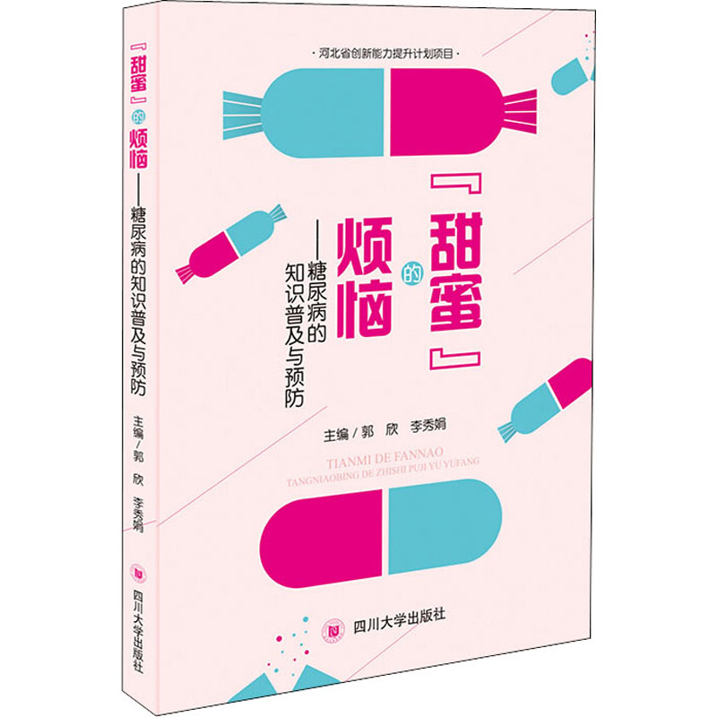 醉染图书"甜蜜"的烦恼——糖尿病的知识普及与预防9787569027495