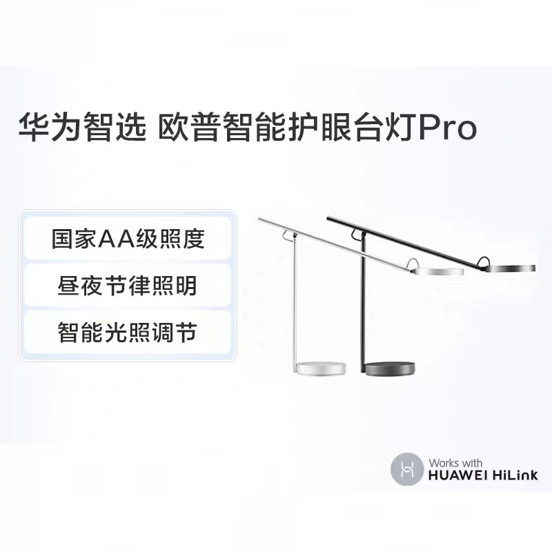 华为/HUAWEI 智选欧普智能护眼台灯Pro 一台