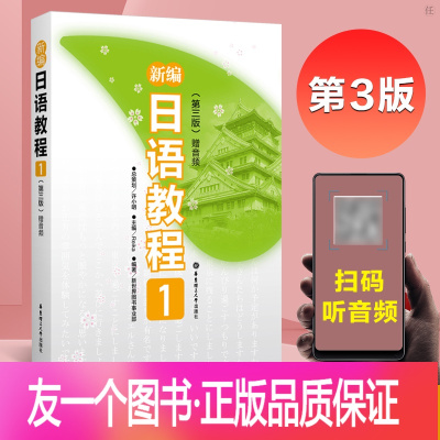 [正版] 新编日语教程第一册教材第三版日语n5初级日语入门零基础教程新编日语教材大家的标准日本语初级教材日语书籍入门自