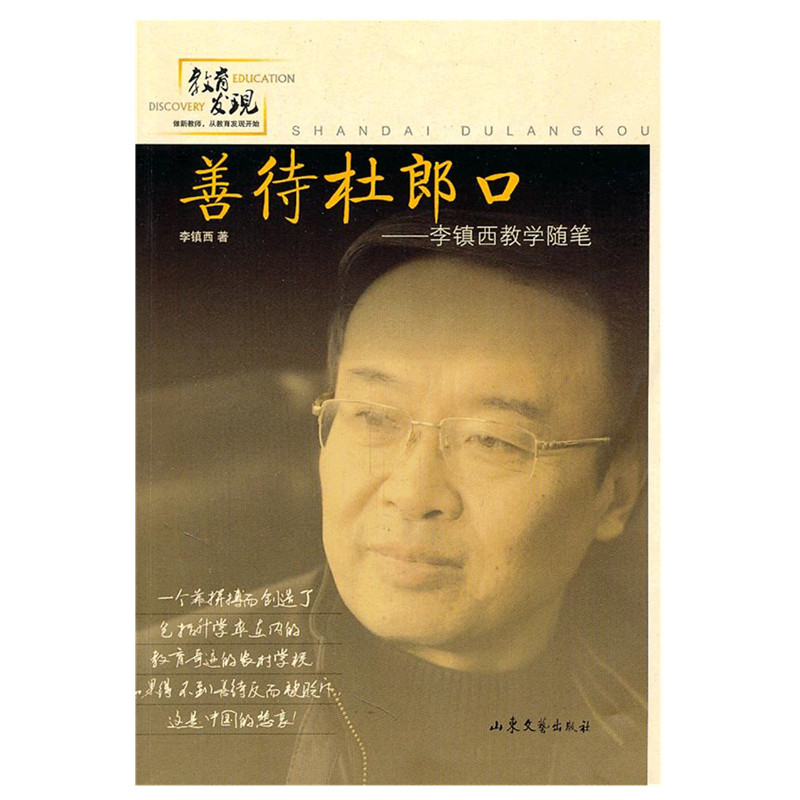 正版新书]善待杜郎口--李镇西教学随笔李镇西9787532935420高清大图