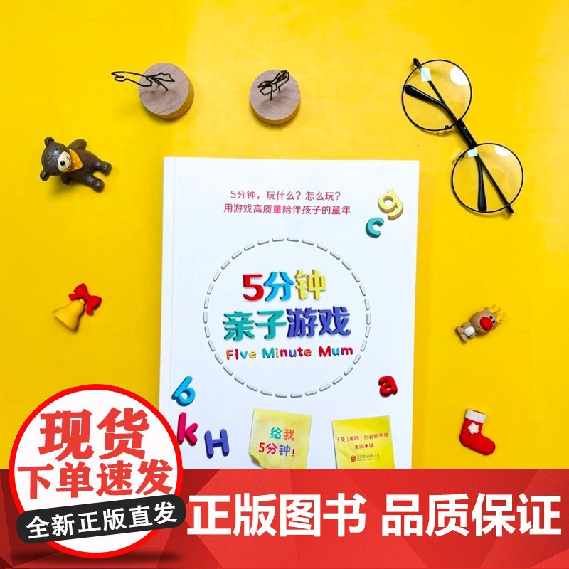 5分钟亲子游戏 黛西·厄普顿 著 家教高清大图