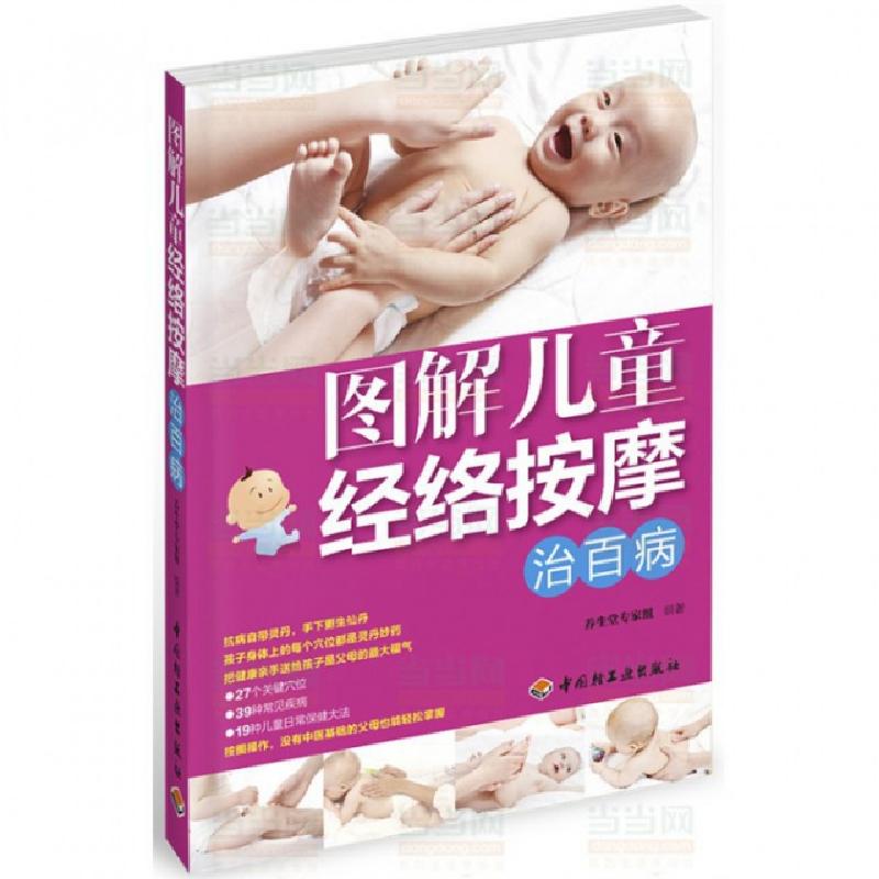 正版新书】图解儿童经络按摩治百病养生堂专家组9787501976270
