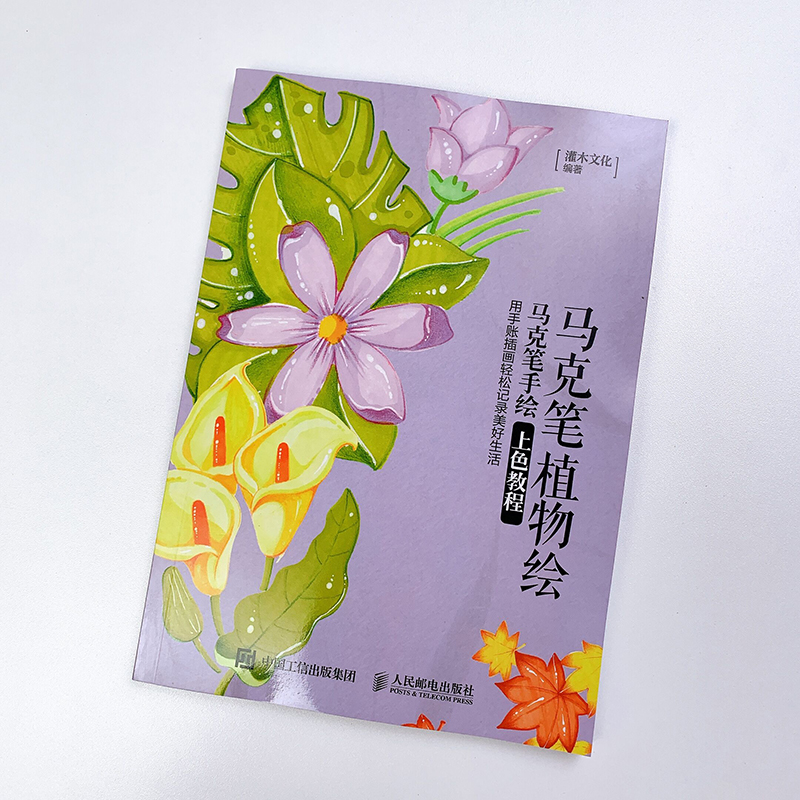 [正版]麦克笔植物绘 麦克笔手绘上色教程 麦克笔基础手绘教程 萌系手绘简笔画 涂色上色减压插画教程书 画画入门自学凤凰书高清大图