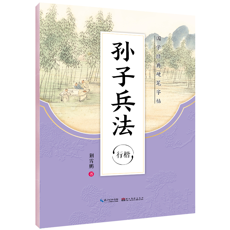 国学经典硬笔字帖10本套装 [正版]新版字帖正楷荆霄鹏国学经典硬笔字帖传统文化描红钢笔字帖双面临摹纸硬笔成人学生楷书书法高清大图