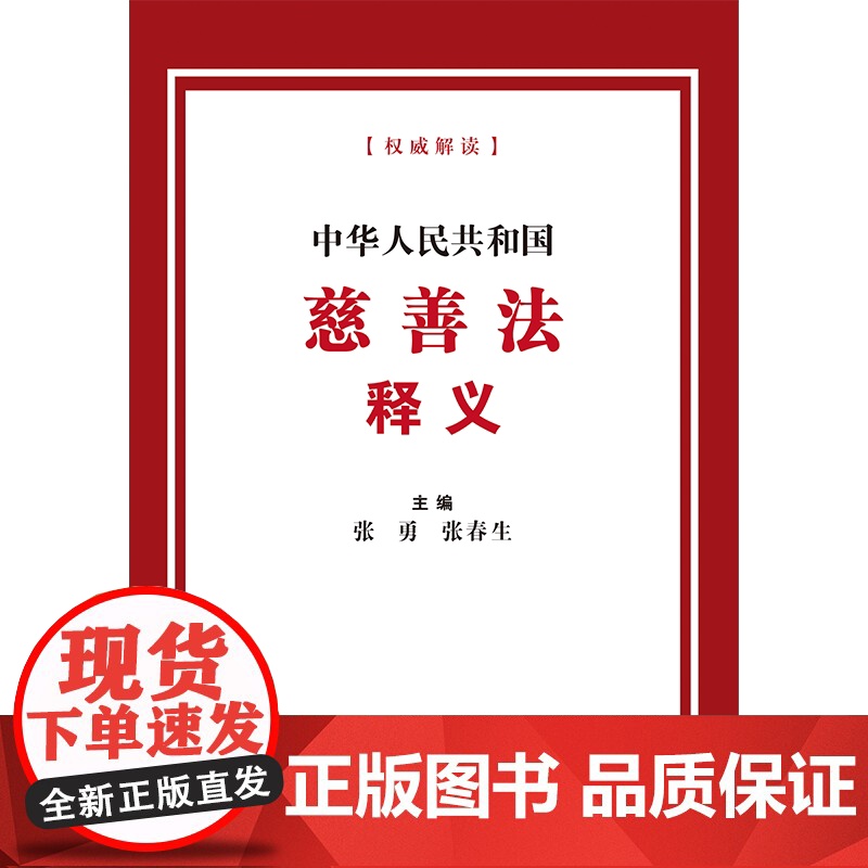 2024新书 中华人民共和国慈善法释义 张勇 张春生 主编 中国法制出版社 9787521646214高清大图