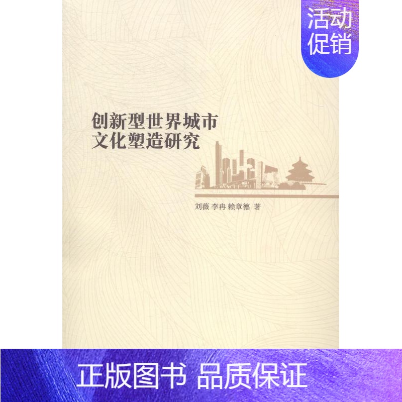 [正版] 创新型世界城市文化塑造研究 刘薇 书店 自学考试书籍 畅想书