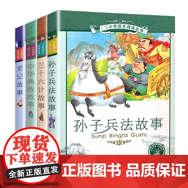 史记故事孙子兵法三十六计中华典故故事 套装4册彩图注音注释版6-12岁小学生一二三四五六年级课外书阅读儿童文学阅读书目新高清大图