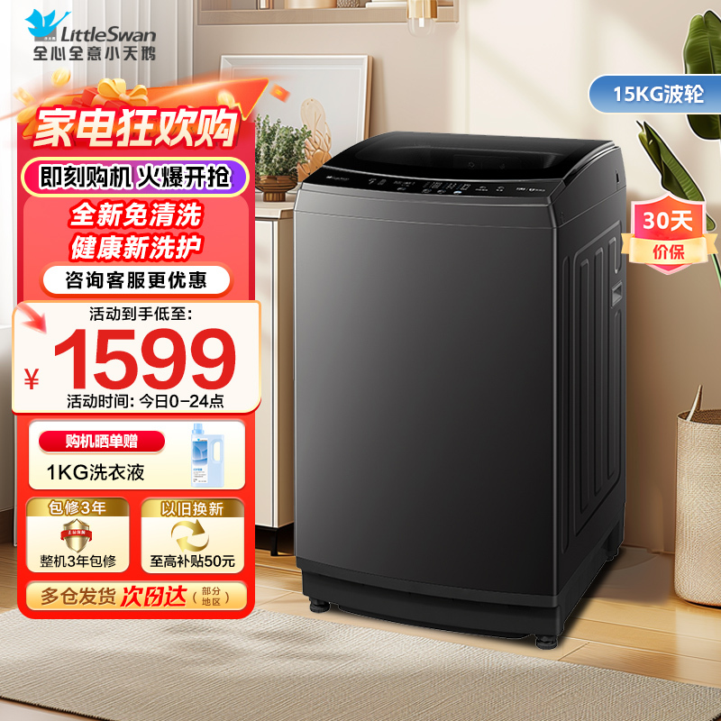 小天鹅波轮洗衣机 15公斤大容量全自动全新免清洗不脏桶30分钟快速洗TB15-1808T