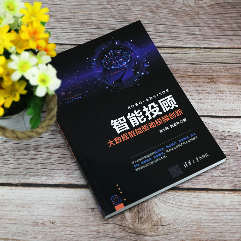 醉染图书智能投顾 大数据智能驱动投顾创新9787302564751高清大图