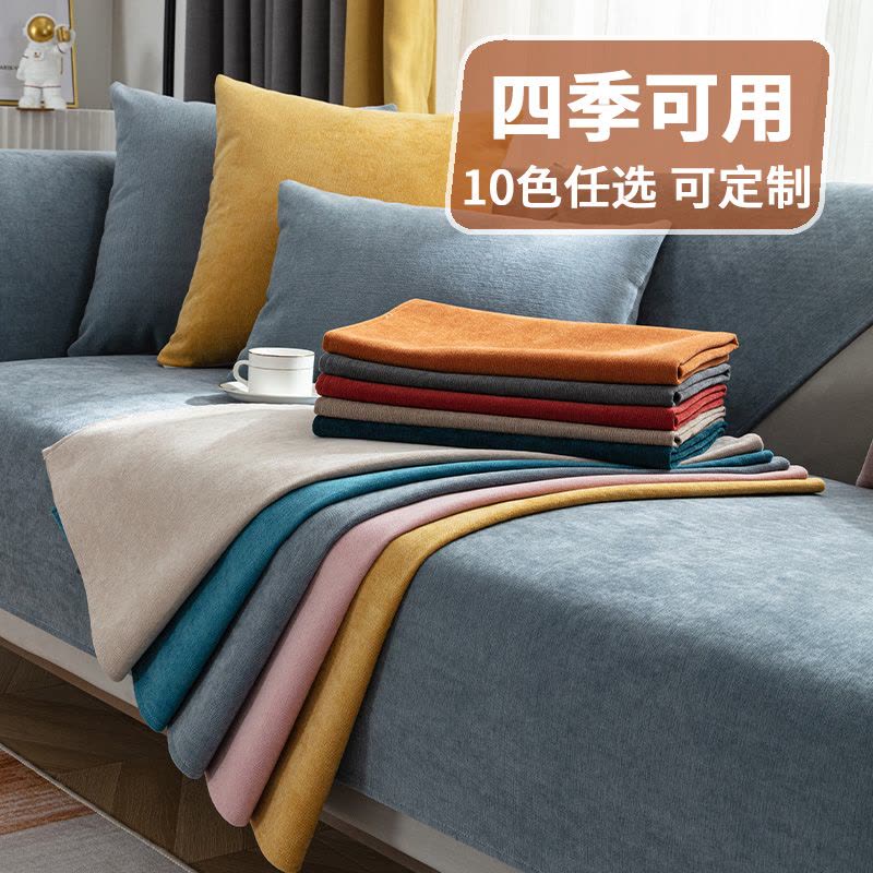 幸福派 四季可用沙发垫套装防滑沙发坐垫子123组合春夏季沙发垫10色可选布艺雪尼尔北欧简约沙发套罩巾贵妃定制全包支持定制图片