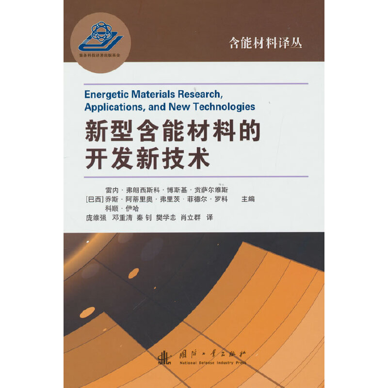 醉染图书新型含能材料的开发新技术9787118124439高清大图