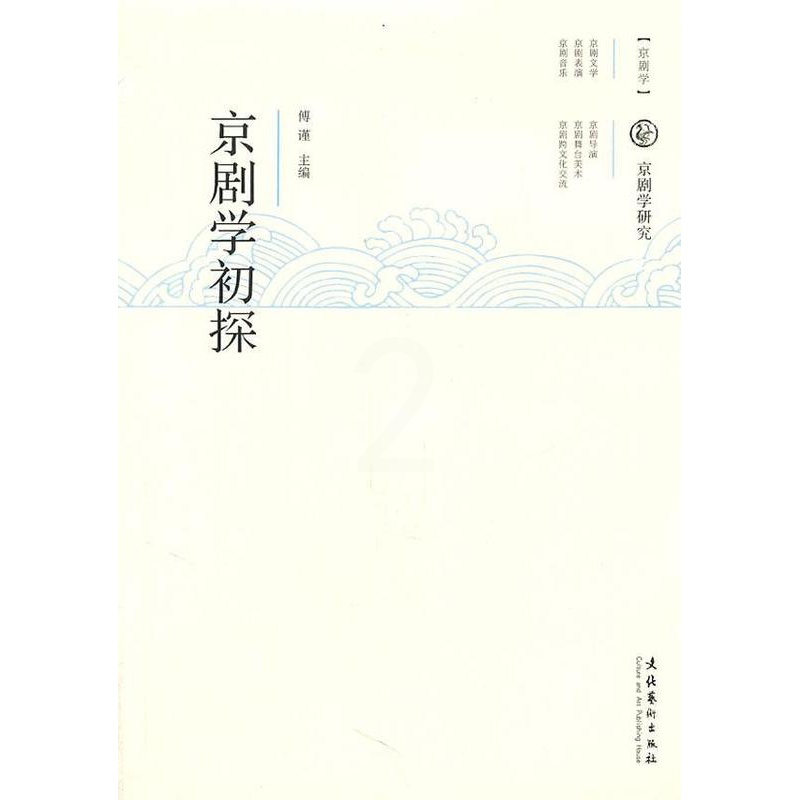 [醉染正版]正版 京剧学初探9787503950261 傅谨文化艺术出版社艺术京剧戏剧理论文集 书籍高清大图