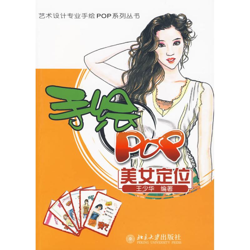 [N]手绘POP美女定位/艺术设计专业手绘POP系列丛书-9787301160541高清大图