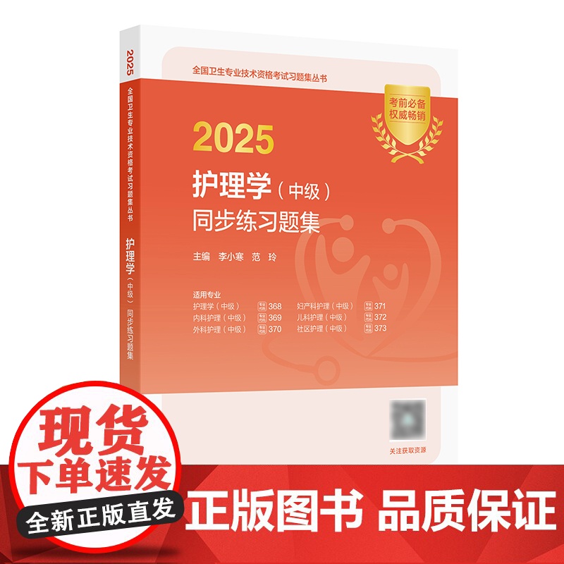 2025护理学中级同步练习题集全国卫生专业技术资格考试真题轻松过内科外科妇产科儿科社区护理学中级职称人卫版店主管护师备考