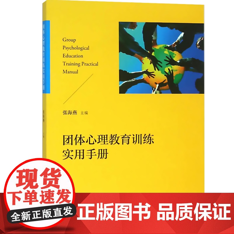 团体心理教育训练实用手册 张海燕高校团体心理辅导团辅实践 团队心理实践手册大学生心理健康教育心理咨询格致出版社世纪出版高清大图