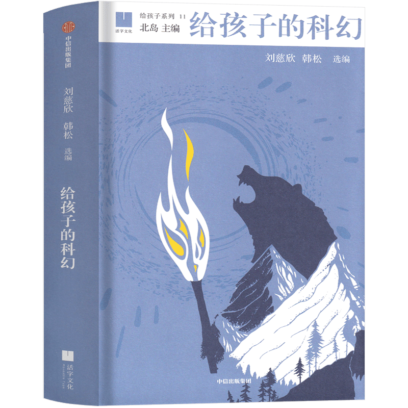 我是中国的孩子 简小军等著 [正版]给孩子的科幻 刘慈欣韩松编选 六年级下册必读课外书老师课文书籍少儿阅读图书儿童读物科高清大图