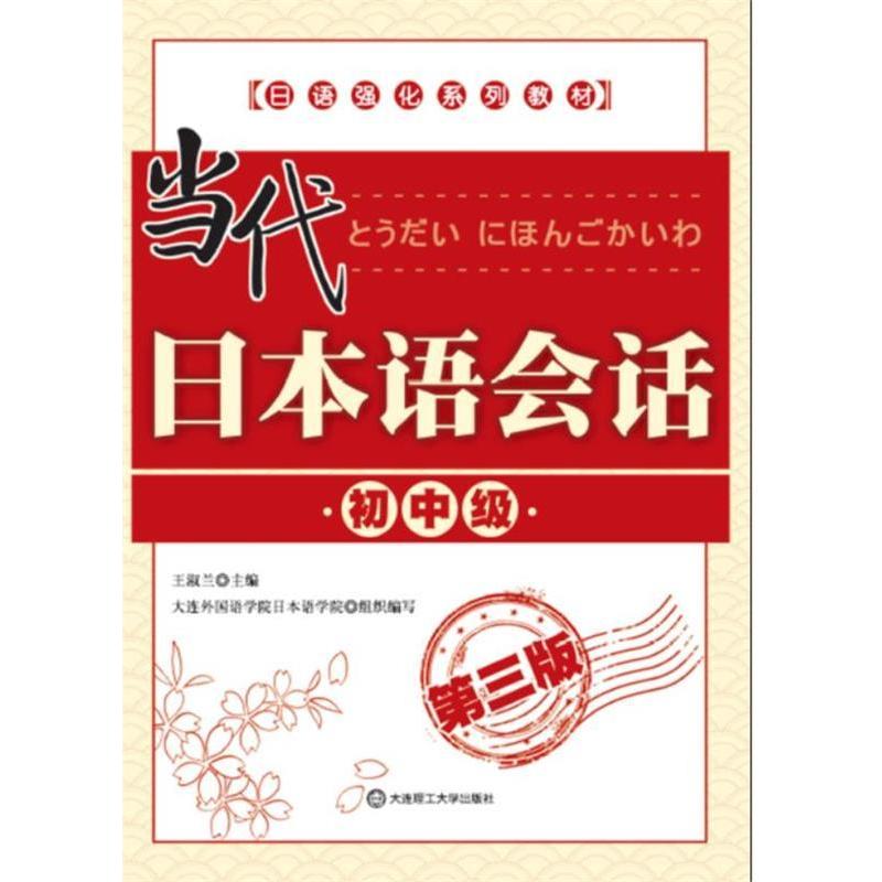 正版新书】当代日本语会话(初中级)(第三版)(日语强化系列教材)(
