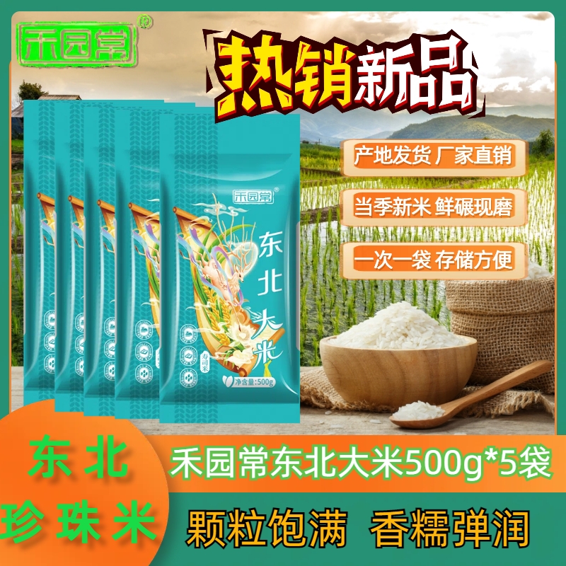 禾园常黑龙江大米东北大米圆粒米非真空装臻选香稻500g*5