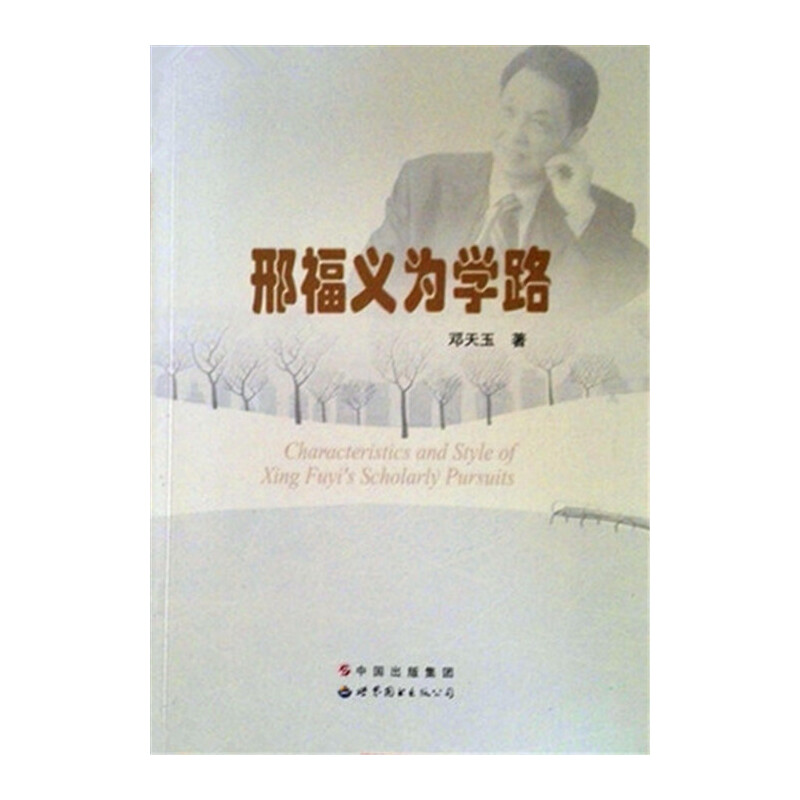 正版新书】邢福义为学路邓天玉9787510081736