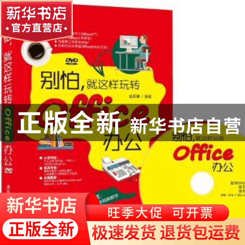 正版 别怕,就这样玩转Office办公 金阳美 清华大学出版社 978730图片