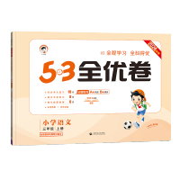 2024春新版小儿郎5.3全优卷小学三年级上册语文人教版RJ试卷小学3年级试卷全优全能练考卷同步课本教辅测试卷期末冲刺