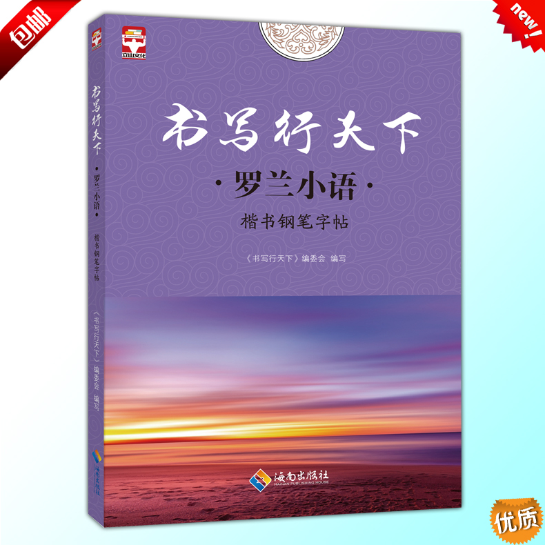 [正版]2017 立山文化 书写行天下 古代诗词 罗兰小语 共2本 楷书钢笔字帖 海南出版社 名家练好字行天下练习字帖高清大图