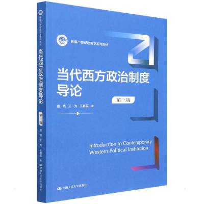 当代西方政治制度导论(第三版)(新编21世纪政治学系列教材) 唐晓//王为//王春英 著 大中专 文轩网