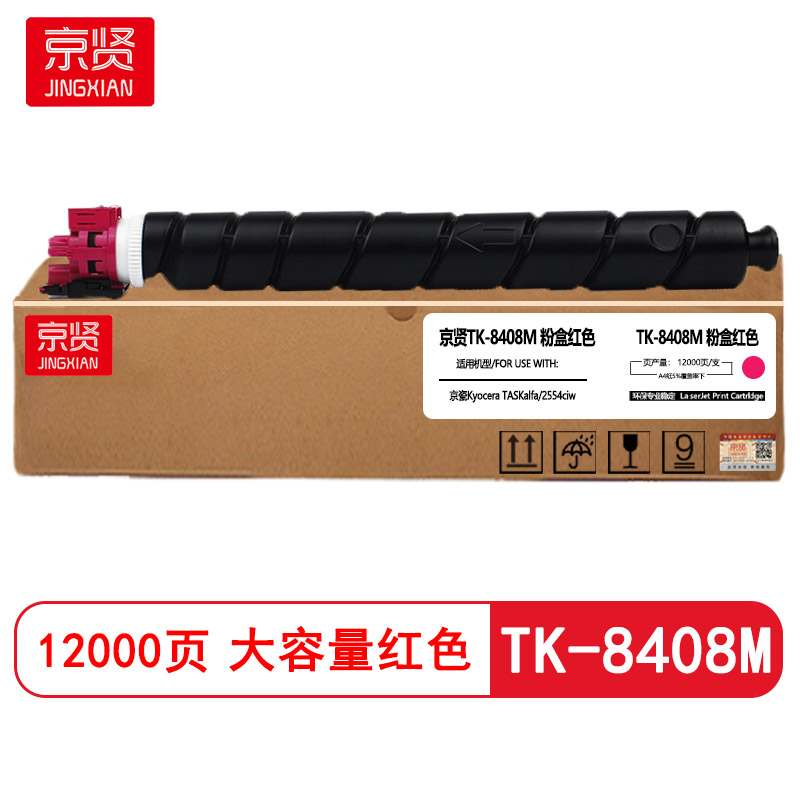京贤TK-8408M红色粉盒适用京瓷Kyocera TASKalfa/2554ciw