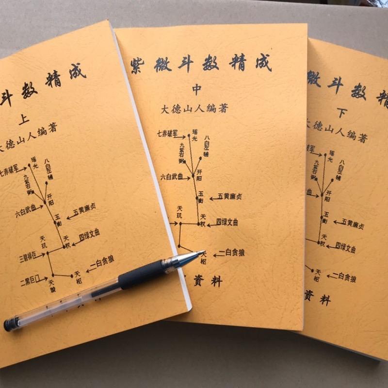 紫微斗数精成 上中下三册 大德山人 1083页完整版高清大图
