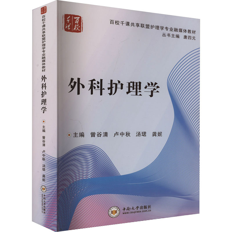 外科护理学
