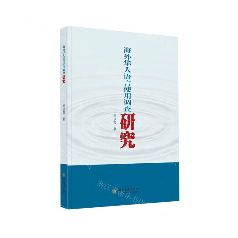 【N】海外华人语言使用调查研究-9787569057539