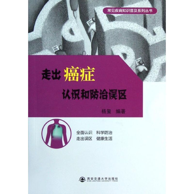 [正版]走出癌症认识和防治误区 杨玺 著作 家庭保健 生活 西安交通大学出版社 图书