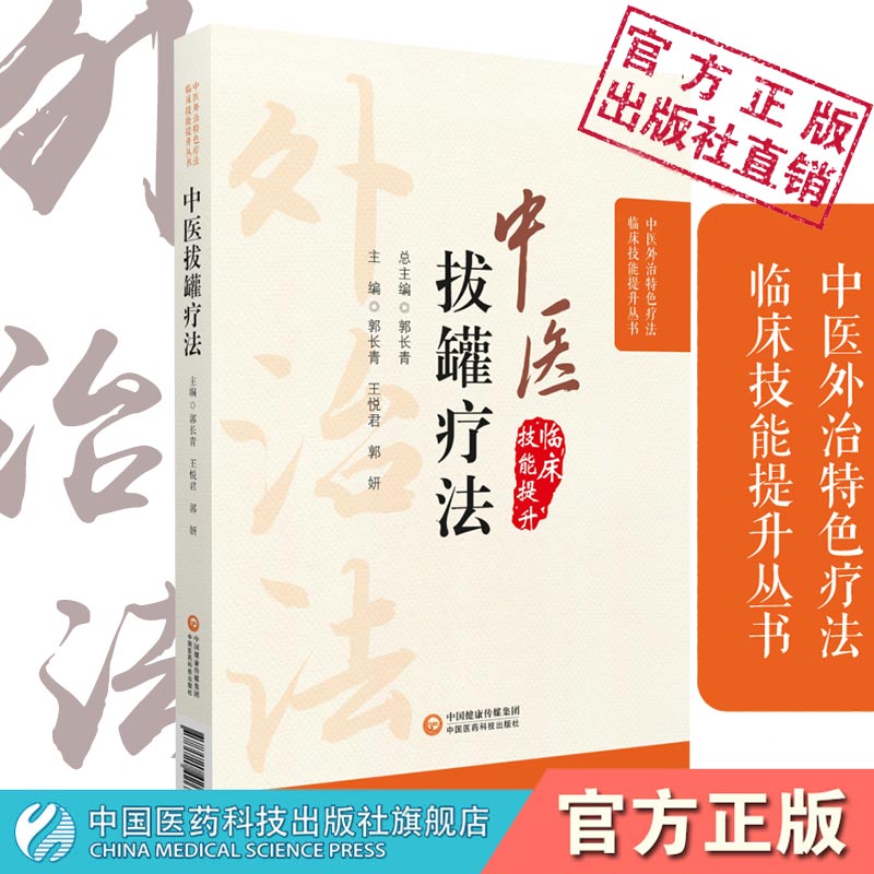 [醉染正版]彩色图解中医临床外治法中医拔罐疗法养生调理保健对症拔罐治疗常见百病症消治疗选穴原则操作技手法新自初学零基础学高清大图