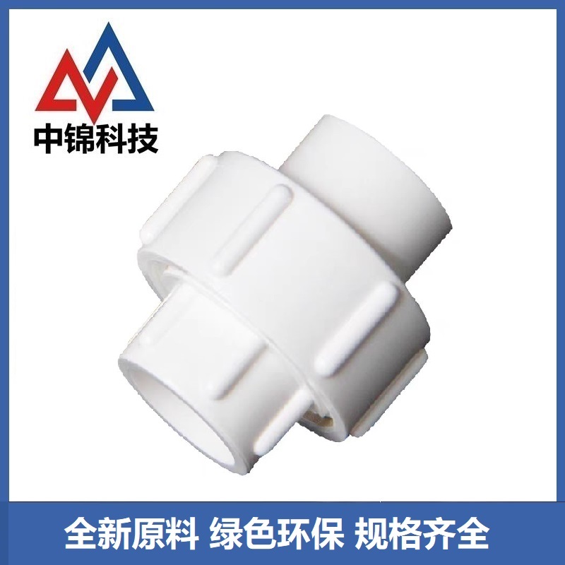 中锦科技 PVC活接头 公称内径40mm 个高清大图