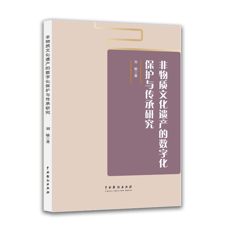 正版新书】非物质文化遗产的数字化保护与传承研究刘敏 著 著9787