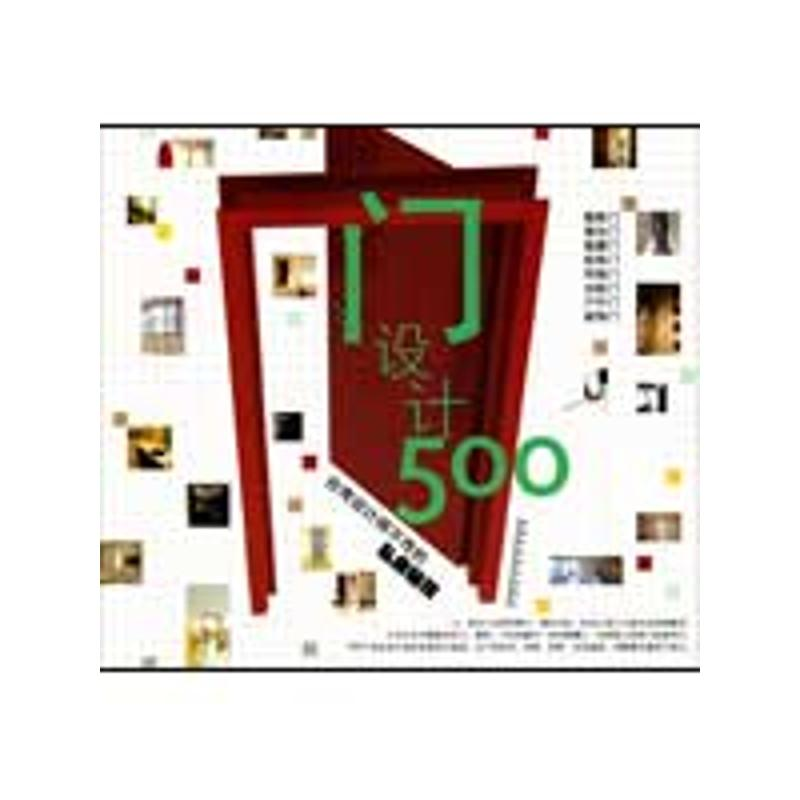 【M】台湾设计师不传的私房秘技·门设计500-9787533533243