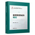 新型智慧城市概论
