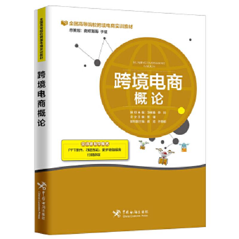 正版新书】跨境电商概论华树春9787517502838