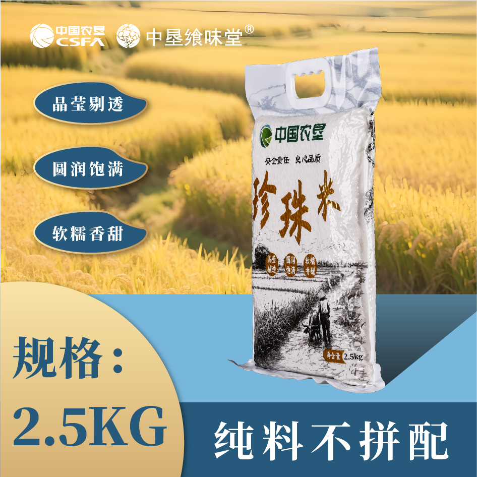 中垦飨味堂珍珠米2.5kg/袋高清大图