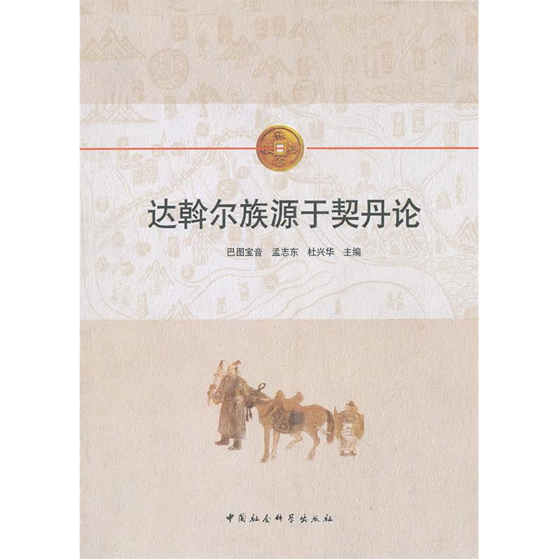 正版新书】达斡尔族源于契丹论巴图宝音 孟志东 杜兴华9787500499