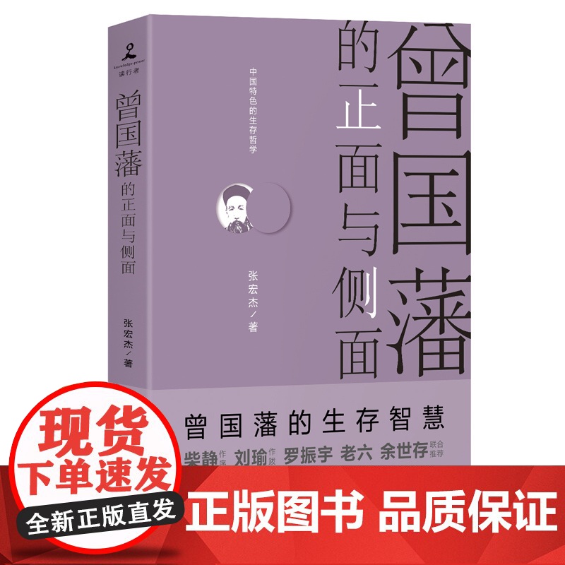 [ 正版书籍]曾国藩的正面与侧面(2020全新修订升级版,知名历史学者张宏杰经典作品重装升级)高清大图