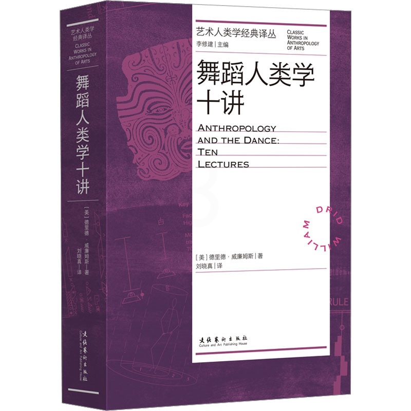[醉染正版]舞蹈人类学十讲 (美)德里德·威廉姆斯 著 刘晓真 译 戏剧、舞蹈 艺术 文化艺术出版社 图书高清大图