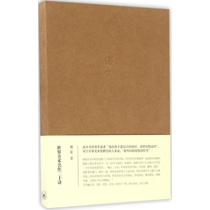 【M】世界美术名作二十讲-9787108057983