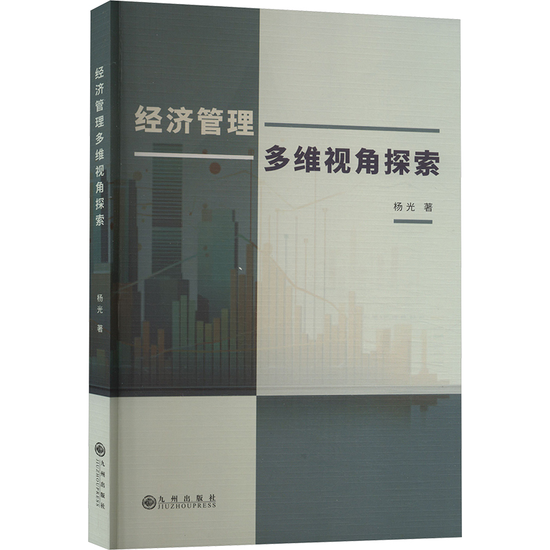 正版新书]经济管理多维视角探索杨光9787522525686高清大图