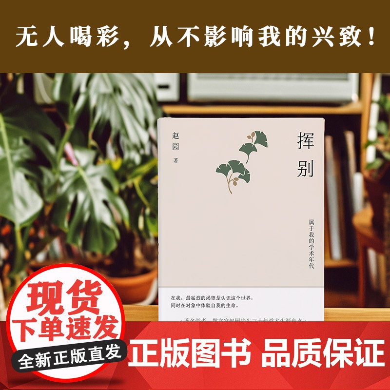 挥别:属于我的学术年代赵园含藏书票学者赵园30年学术生涯高清大图