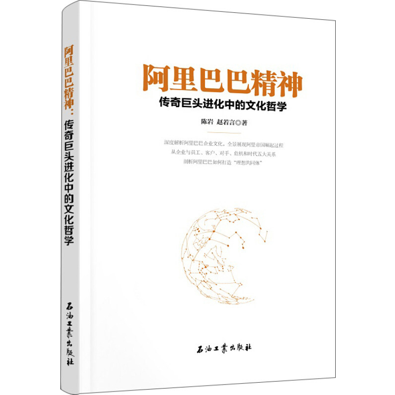 [正版]阿里巴巴精神:传奇巨头进化中的文化哲学 陈岩 赵若言 哲学 宗教 哲学 哲学与人生 石油工业出版社 978751高清大图
