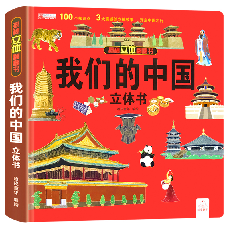 [醉染正版]我们的中国立体书儿童揭秘系列3d翻翻书正版幼儿宝宝地理历史科普书籍启蒙早教书绘本3到4-5-6-7-8岁幼儿高清大图